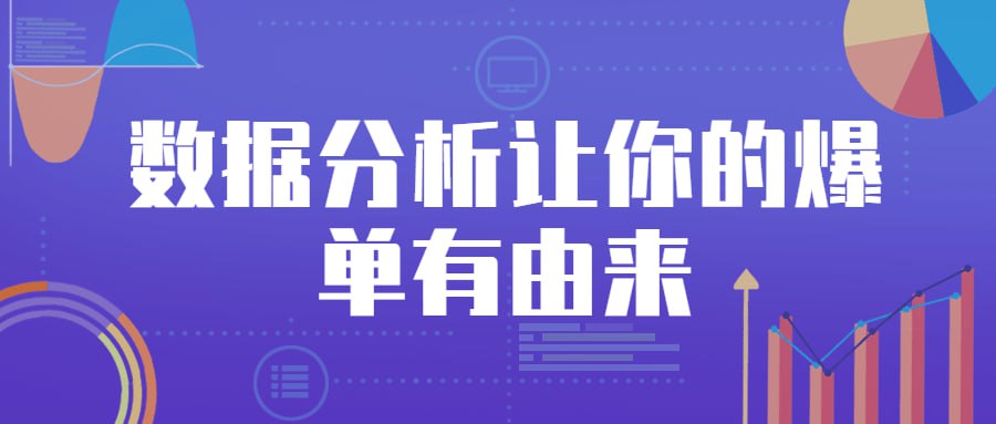 资源《数据分析让你的爆单有由来》的海报