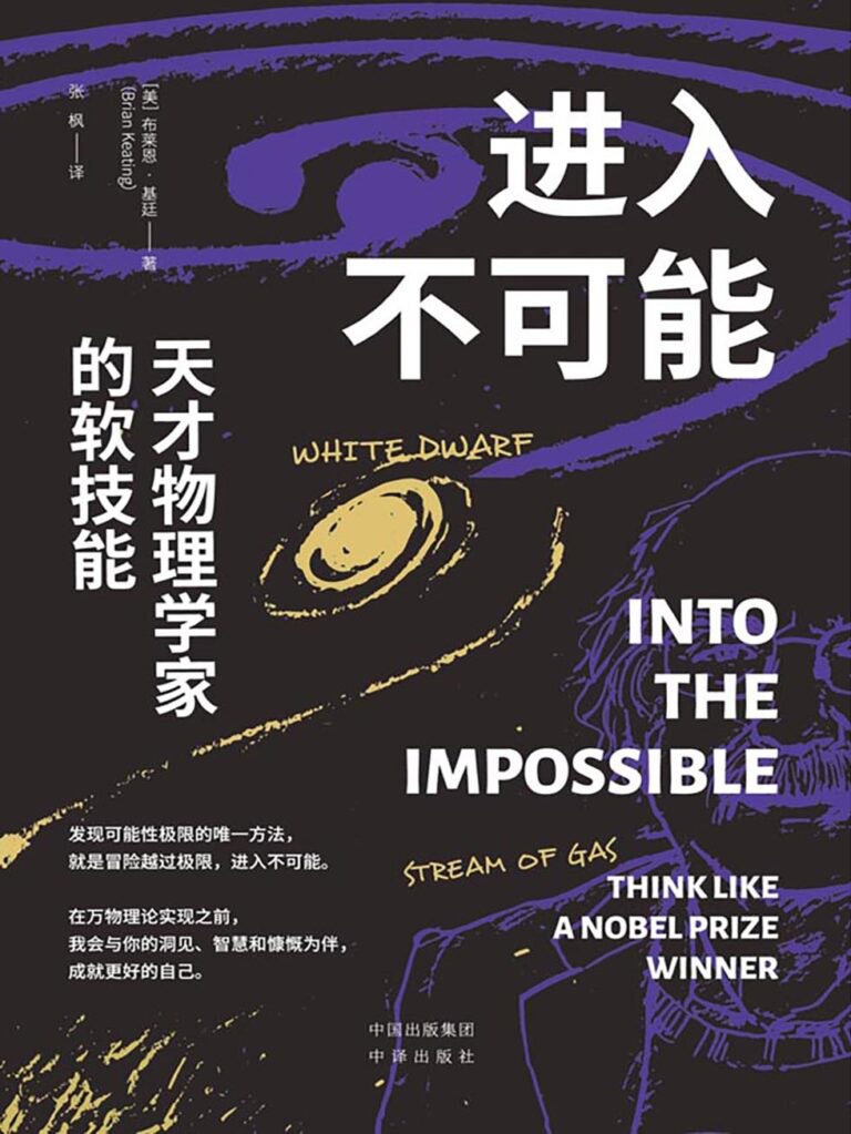 资源《《进入不可能》天才物理学家的软技能》的海报