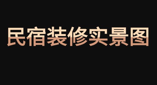 资源《【民宿装修实景图】181套5500张》的海报