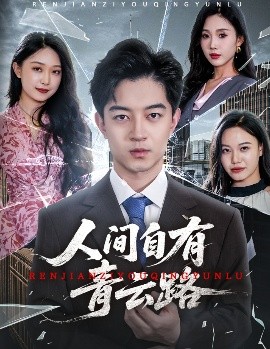 资源《人间自有青云路＆隐忍三年，我再世为人》的海报