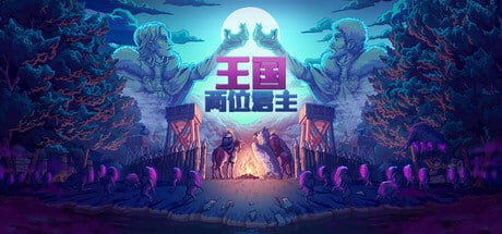 资源《王国：两位君主 v2.1.4 豪华中文版 全DLC》的海报