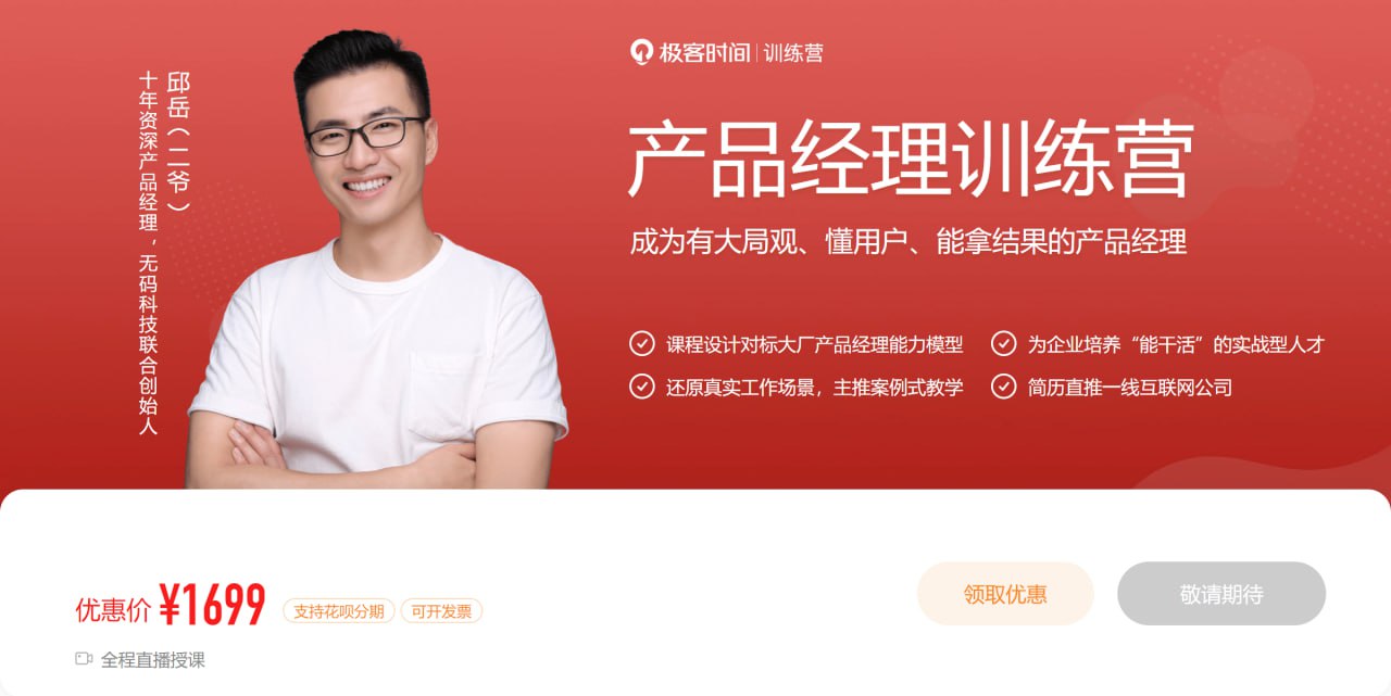 资源《极客时间 - 产品经理训练营》的海报