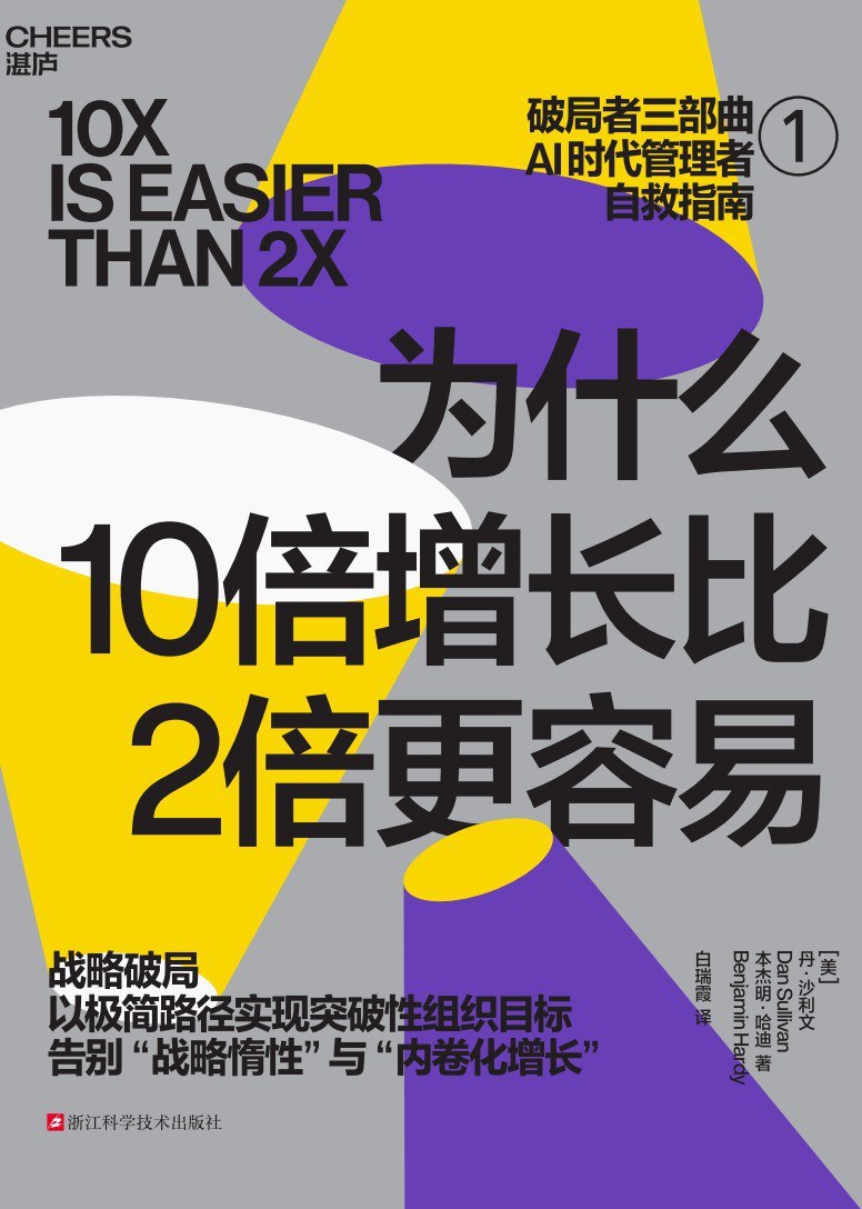 资源《《为什么10倍增长比2倍更容易》(自我提升) [PDF+AZW3+EPUB+MOBI]》的海报