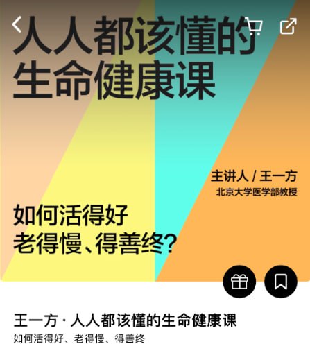 资源《人人都该懂的生命健康课》的海报