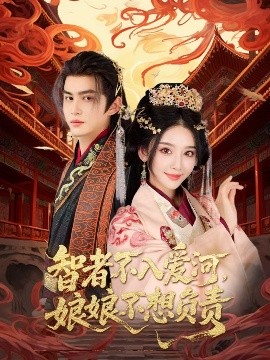资源《智者不入爱河，娘娘不想负责》的海报
