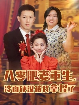 资源《八零肥妻重生，冷面硬汉被我拿捏了》的海报