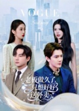 老板做久了，只想好好送外卖&总裁做久了，只想好好送外卖