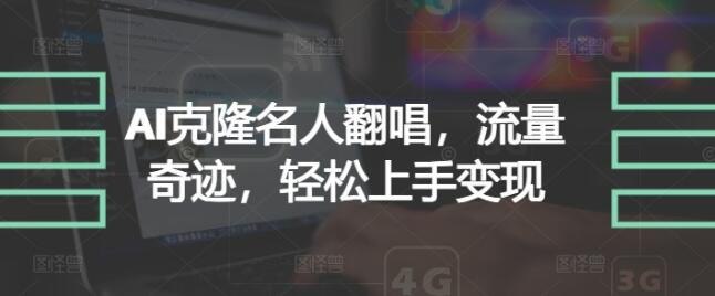 资源《AI克隆名人翻唱，流量奇迹，轻松上手变现》的海报