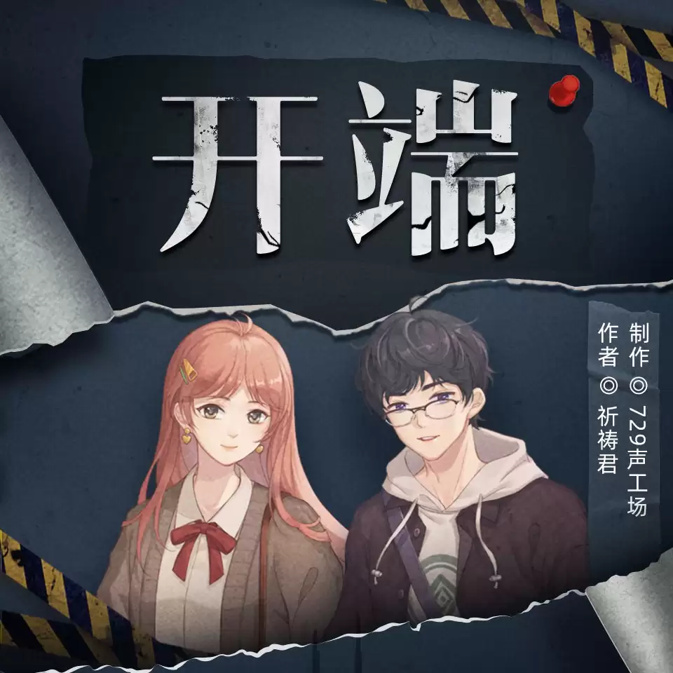 资源《开端-有声书 祈祷君.演播729声工场.2021.AAC.96kbps》的海报