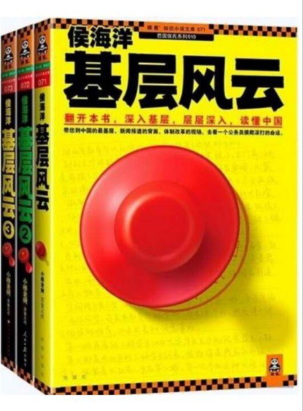 资源《《侯海洋基层风云》一个公务员摸爬滚打的命运[pdf]》的海报
