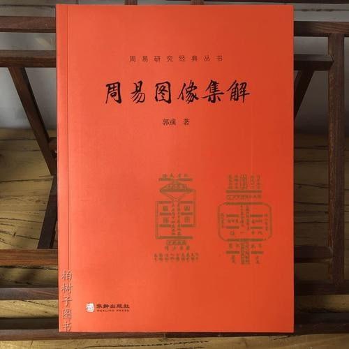 资源《《周易图像集解》周易研究经典丛书[pdf]》的海报