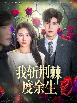 资源《我斩荆棘度余生》的海报