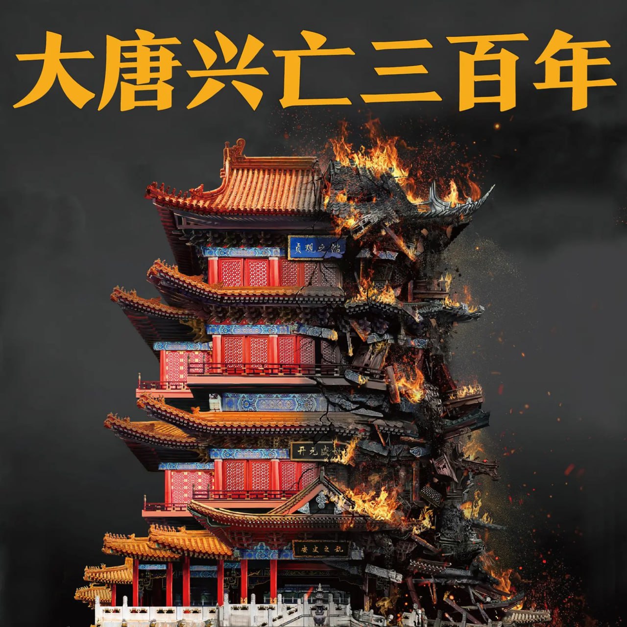 资源《有声书《大唐兴亡三百年》著：王觉仁 播：读客熊猫君 335集完》的海报