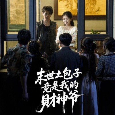 资源《末世土包子竟是我的财神爷》的海报