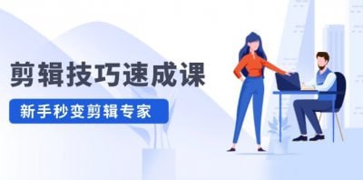 资源《剪辑技巧速成课 新人小白到大师》的海报