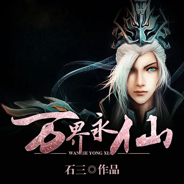 资源《有声小说《万界永仙》著：石三 播：文小默 544集完》的海报