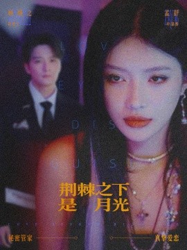 荆棘之下是月光＆鸳鸯相抱何时了