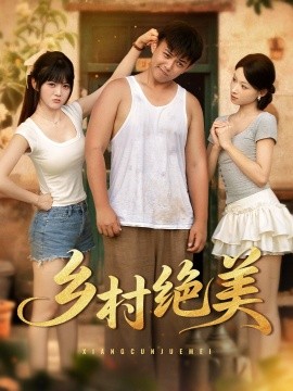 资源《乡村绝美》的海报