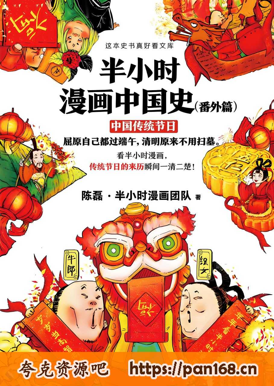 资源《《半小时漫画中国史（番外篇）》传统节日的来历瞬间一清二楚》的海报