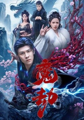 资源《魔劫》的海报