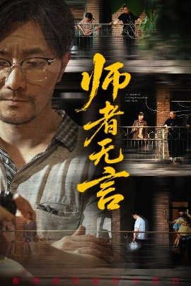 资源《师者无言》的海报