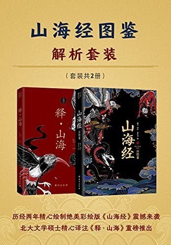 资源《《山海经图鉴解析套装》套装 共2册 图文并茂的典藏本[epub]》的海报