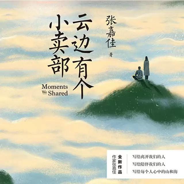 资源《云边有个小卖部-有声书 张嘉佳.演播云天河.2018.MP3.64kbps》的海报