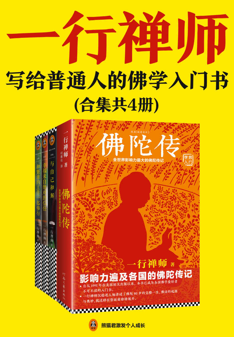 资源《一行禅师经典作品集 [人文社科]》的海报