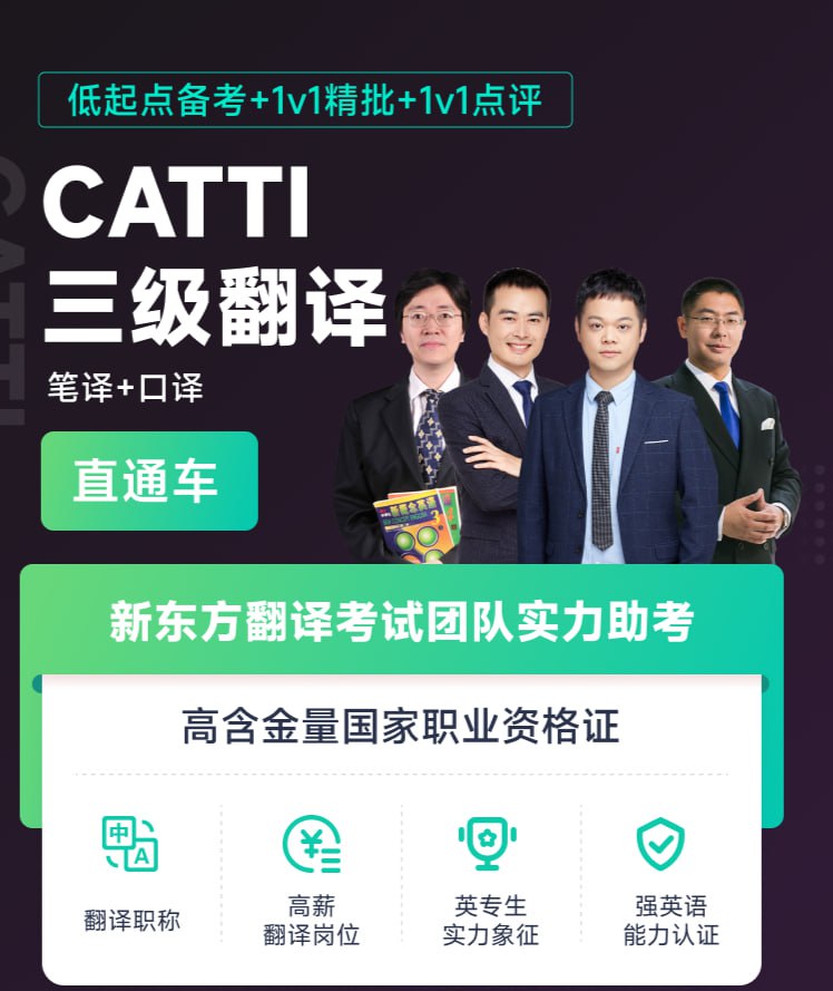 资源《新东方【低起点备考】CATTI三级翻译全程通关班(笔译+口译)》的海报