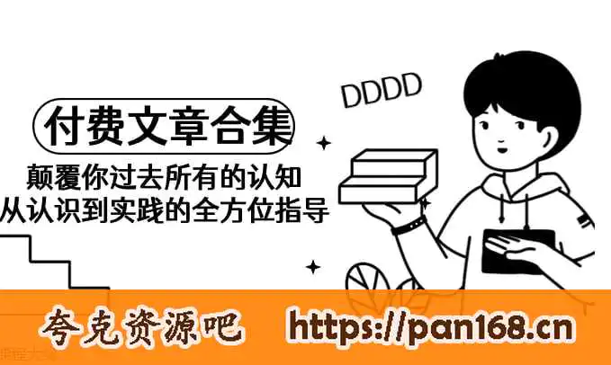 《某公众号付费文章合集》颠覆你过去所有的认知 从认识到实践的全方位指导