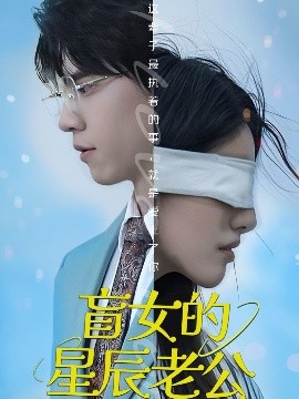 资源《盲女的星辰老公》的海报
