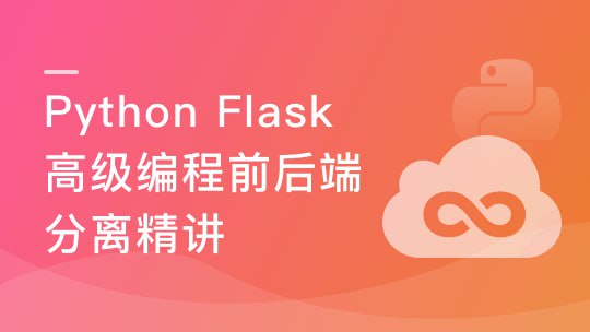 资源《慕课实战 - Python Flask高级编程之RESTFul API前后端分离精讲》的海报