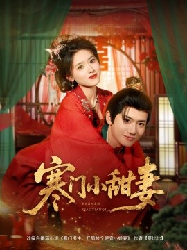 资源《寒门小甜妻》的海报