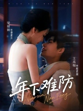资源《年下难防》的海报
