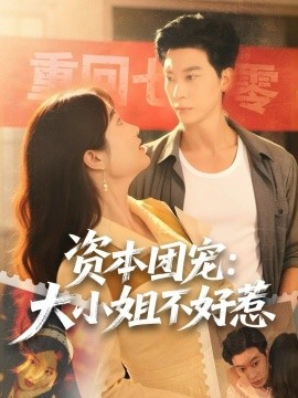 资本团宠：大小姐不好惹
