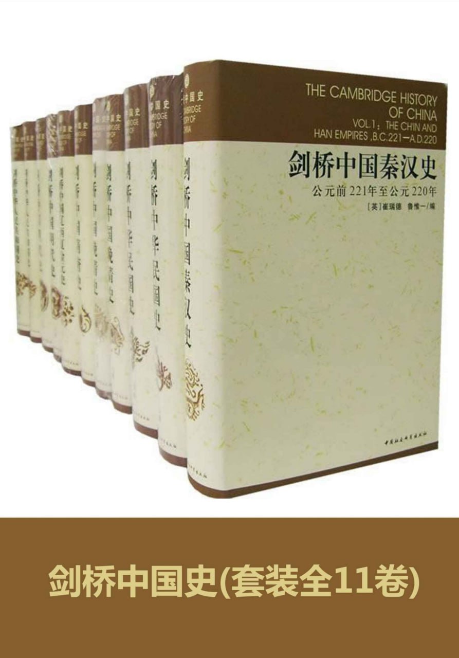 资源《剑桥中国史(全11卷) [历史传记]》的海报