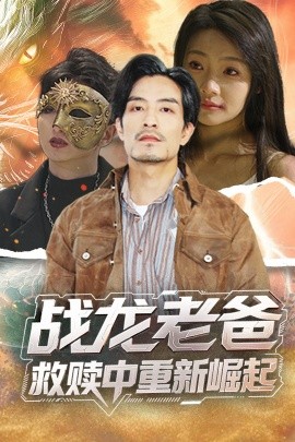 资源《战龙老爸救赎中重新崛起》的海报