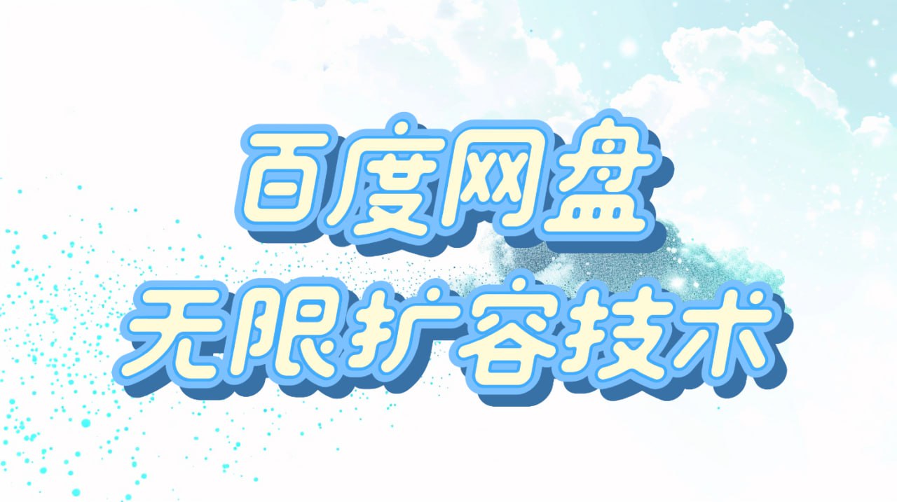 资源《百度网盘无限扩容技术25免3更新版【永久脚本+使用教程】》的海报