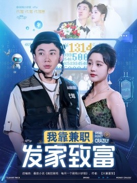 资源《我靠兼职发家致富》的海报