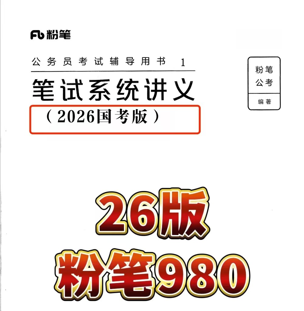 资源《26粉笔980：  25粉笔980全套》的海报