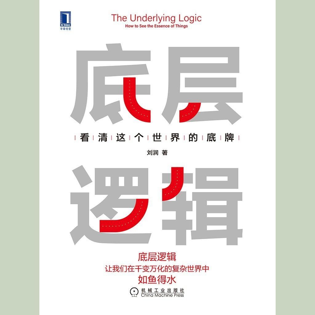 资源《【电子书】底层逻辑 全格式》的海报