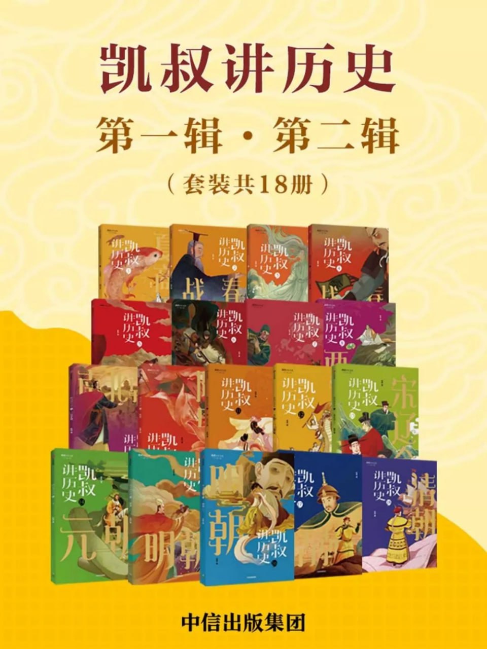 资源《《凯叔讲历史 (第一辑·第二辑) 》[套装共18册]》的海报