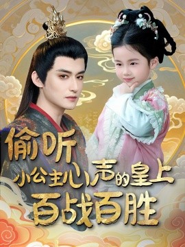 资源《偷听小公主心声的皇上百战百胜》的海报