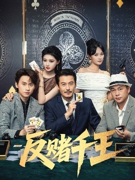 资源《反赌千王》的海报