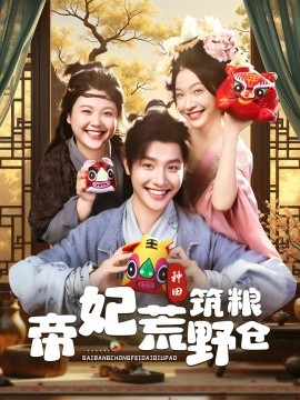 资源《帝妃荒野筑粮仓》的海报