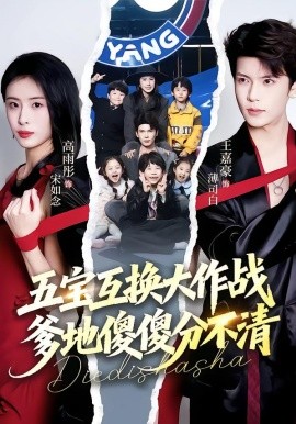 五宝互换大作战，爹地傻傻分不清&五福临门，爹爹傻傻分不清