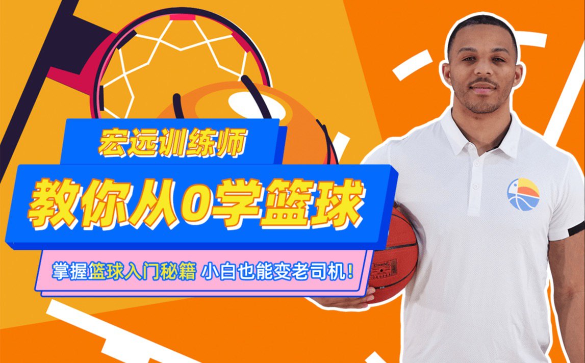 资源《CBA10冠王训练师教你从0学篮球》的海报