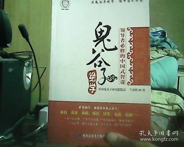 资源《《鬼谷子绝学》奇谋韬略 领导者必修的中国史智谋[pdf]》的海报