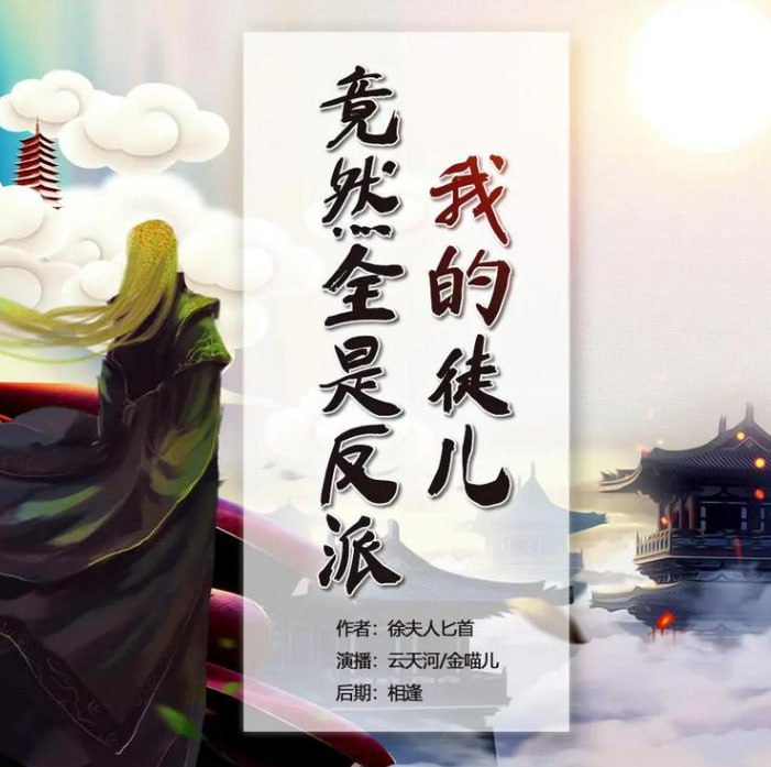 资源《《我的徒儿竟然全是反派》多人有声剧 演播：云天河 1117集完[mp3]》的海报