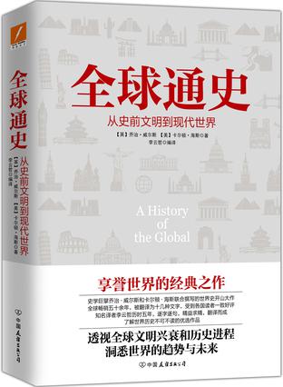 资源《全球通史 [﻿历史传记] [pdf+全格式]》的海报